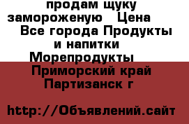 продам щуку замороженую › Цена ­ 87 - Все города Продукты и напитки » Морепродукты   . Приморский край,Партизанск г.